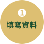 IMG_1填寫資料