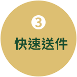 IMG_3快速送件