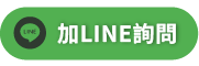 footer_line_按鈕