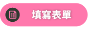 footer_填寫表單按鈕