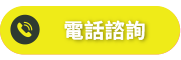footer_電話諮詢