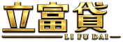 立富貸logo