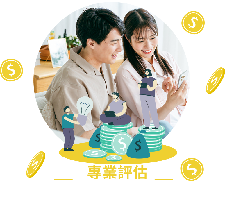 img_專業評估快速核貸